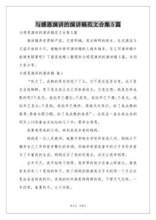 与感恩演讲的演讲稿范本合集5篇