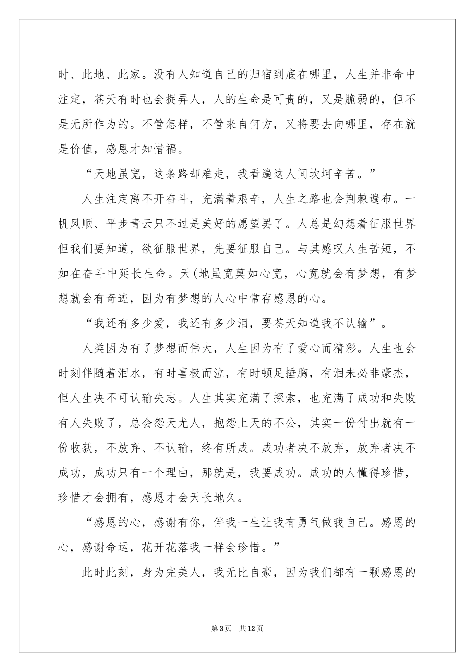 与感恩演讲的演讲稿范本6篇_第3页