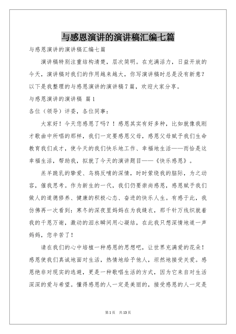 与感恩演讲的演讲稿汇编七篇_第1页