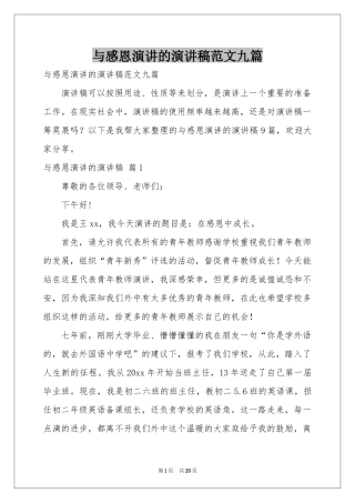 与感恩演讲的演讲稿范本九篇