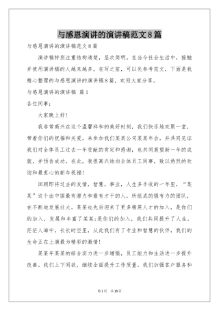 与感恩演讲的演讲稿范本8篇
