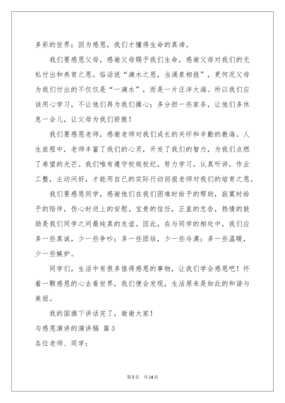 与感恩演讲的演讲稿汇编7篇_第3页