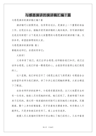 与感恩演讲的演讲稿汇编7篇