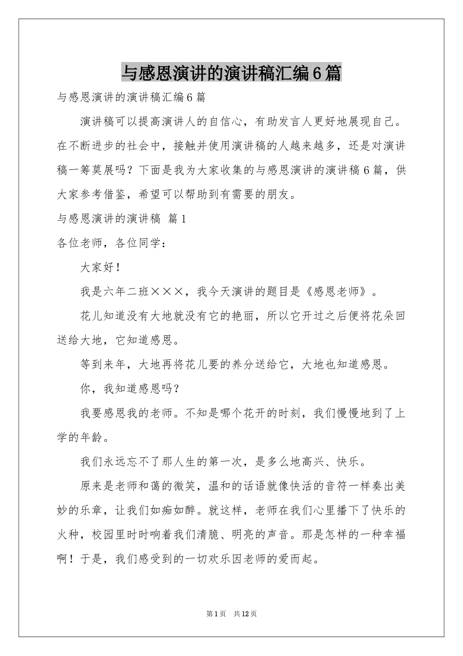 与感恩演讲的演讲稿汇编6篇_第1页