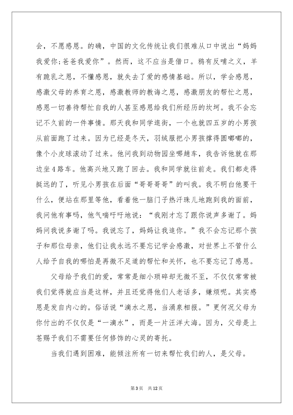 与感恩演讲的演讲稿汇编6篇_第3页