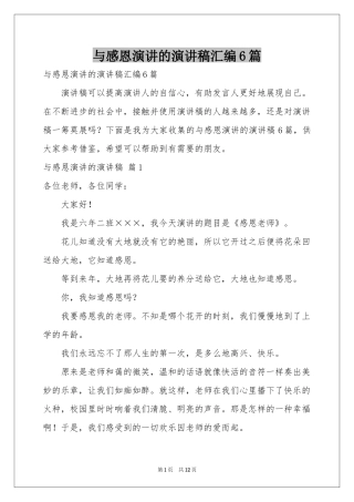 与感恩演讲的演讲稿汇编6篇