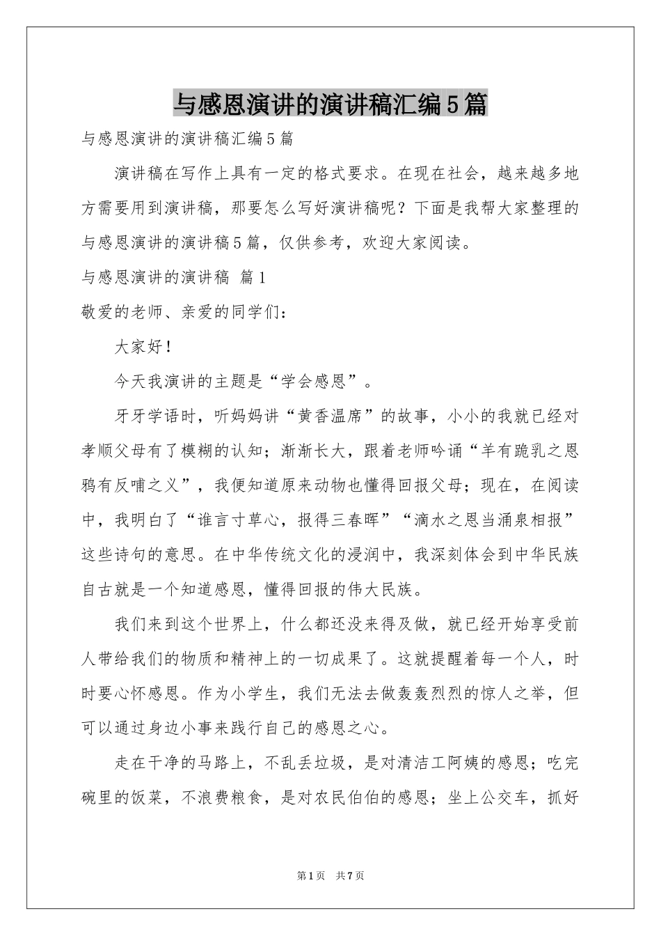 与感恩演讲的演讲稿汇编5篇_第1页