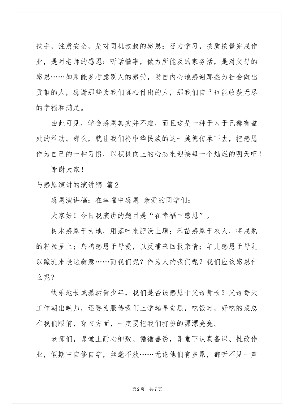 与感恩演讲的演讲稿汇编5篇_第2页