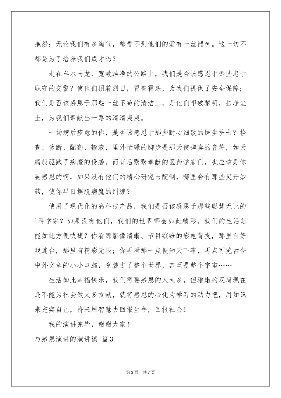 与感恩演讲的演讲稿汇编5篇_第3页