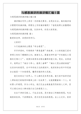 与感恩演讲的演讲稿汇编5篇