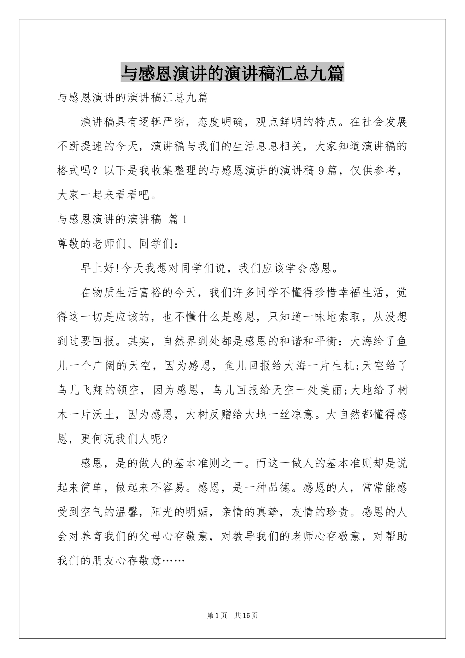 与感恩演讲的演讲稿汇总九篇_第1页