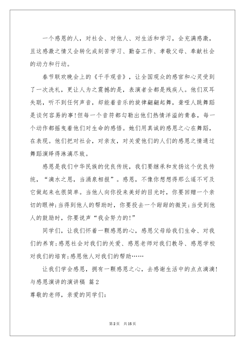 与感恩演讲的演讲稿汇总九篇_第2页