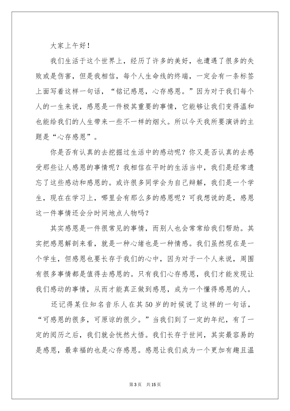 与感恩演讲的演讲稿汇总九篇_第3页