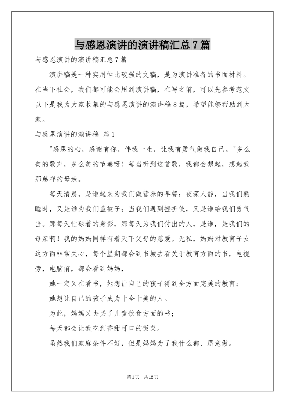 与感恩演讲的演讲稿汇总7篇_第1页