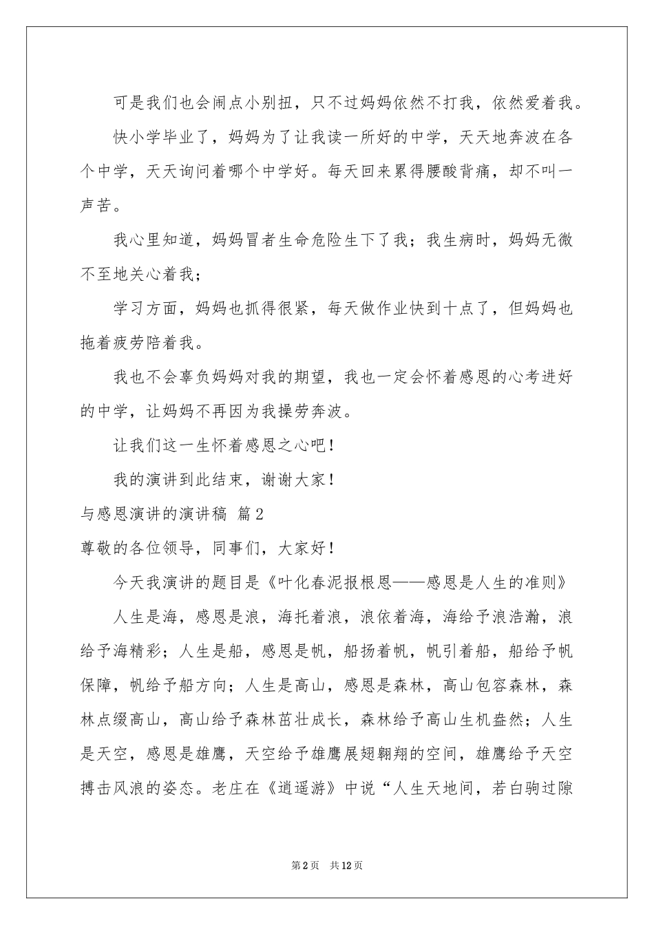 与感恩演讲的演讲稿汇总7篇_第2页