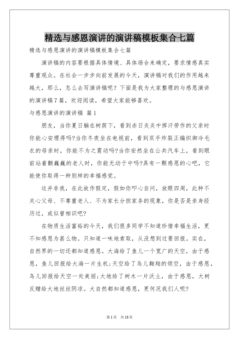 与感恩演讲的演讲稿模板集合七篇_第1页