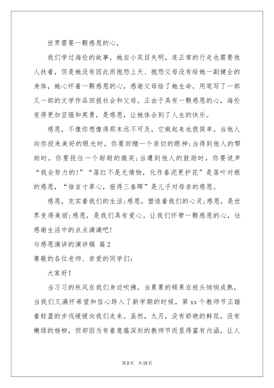 与感恩演讲的演讲稿模板集合七篇_第2页