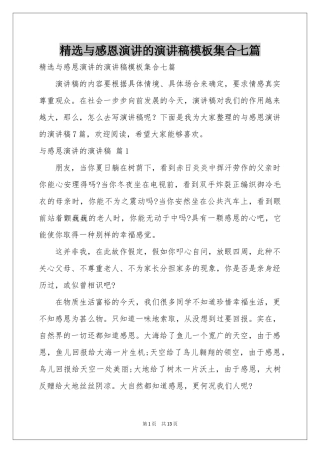 与感恩演讲的演讲稿模板集合七篇