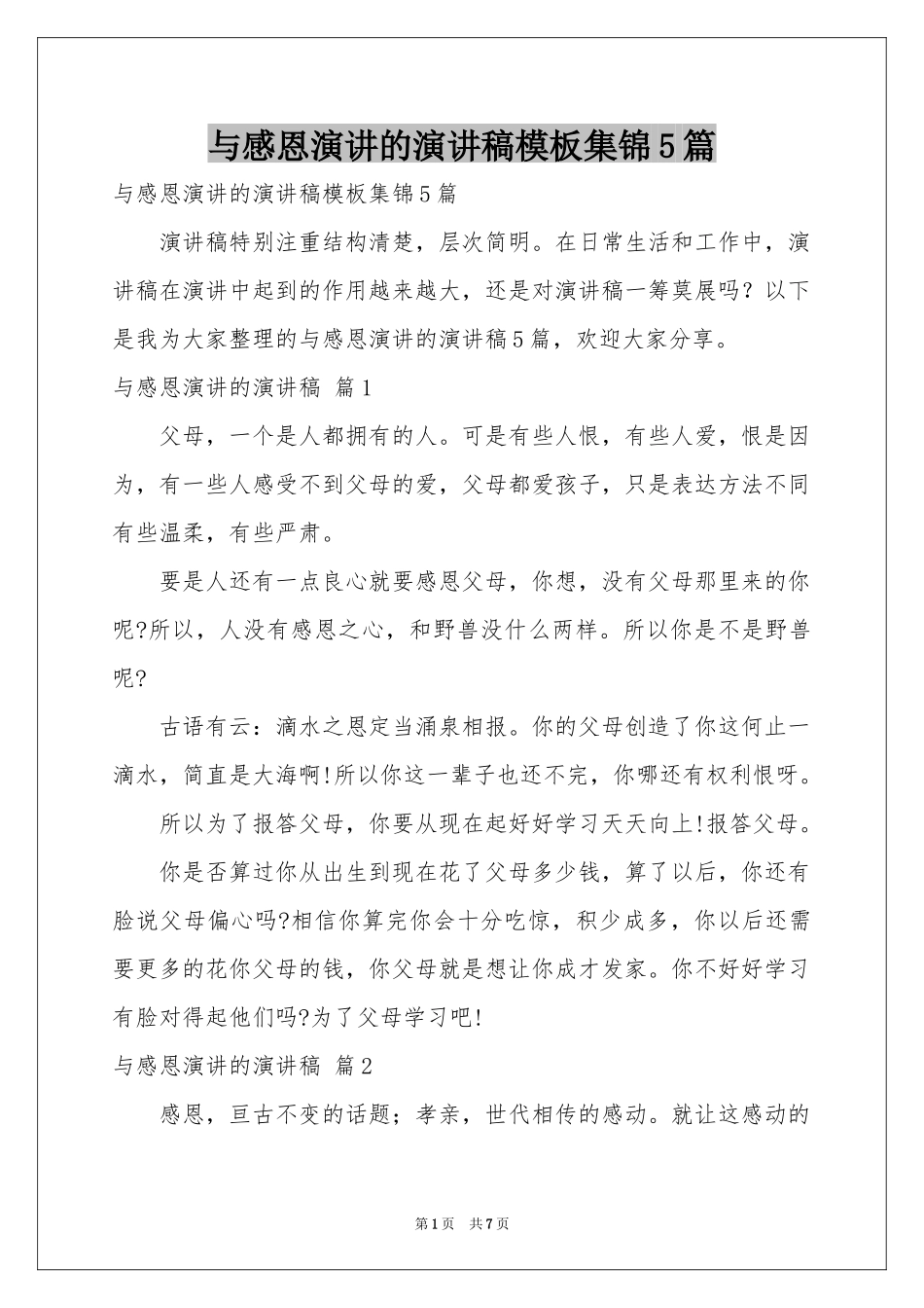 与感恩演讲的演讲稿模板集锦5篇_第1页
