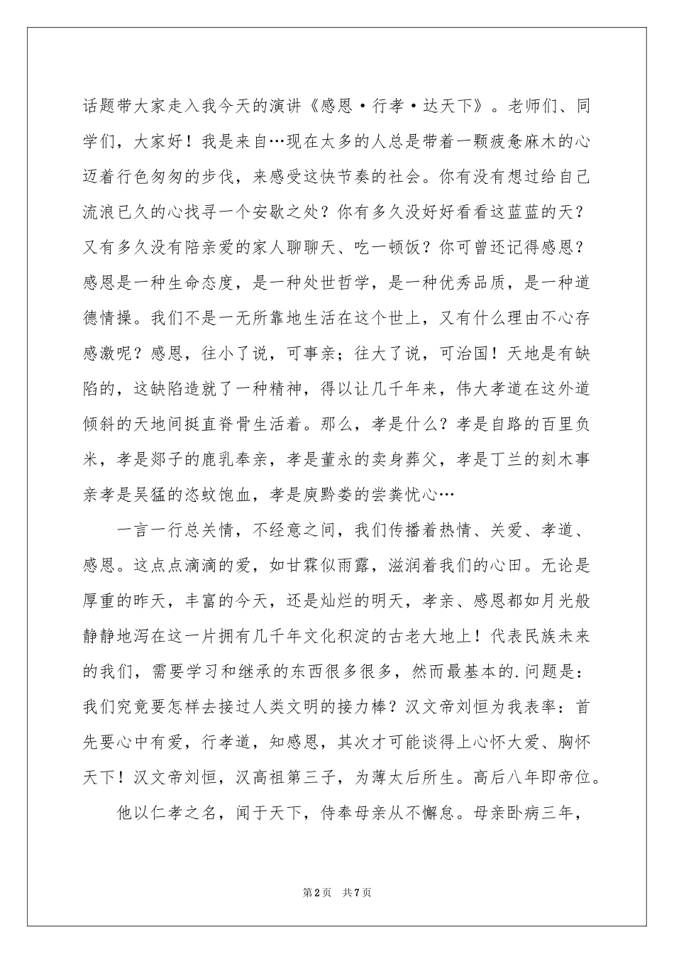 与感恩演讲的演讲稿模板集锦5篇_第2页