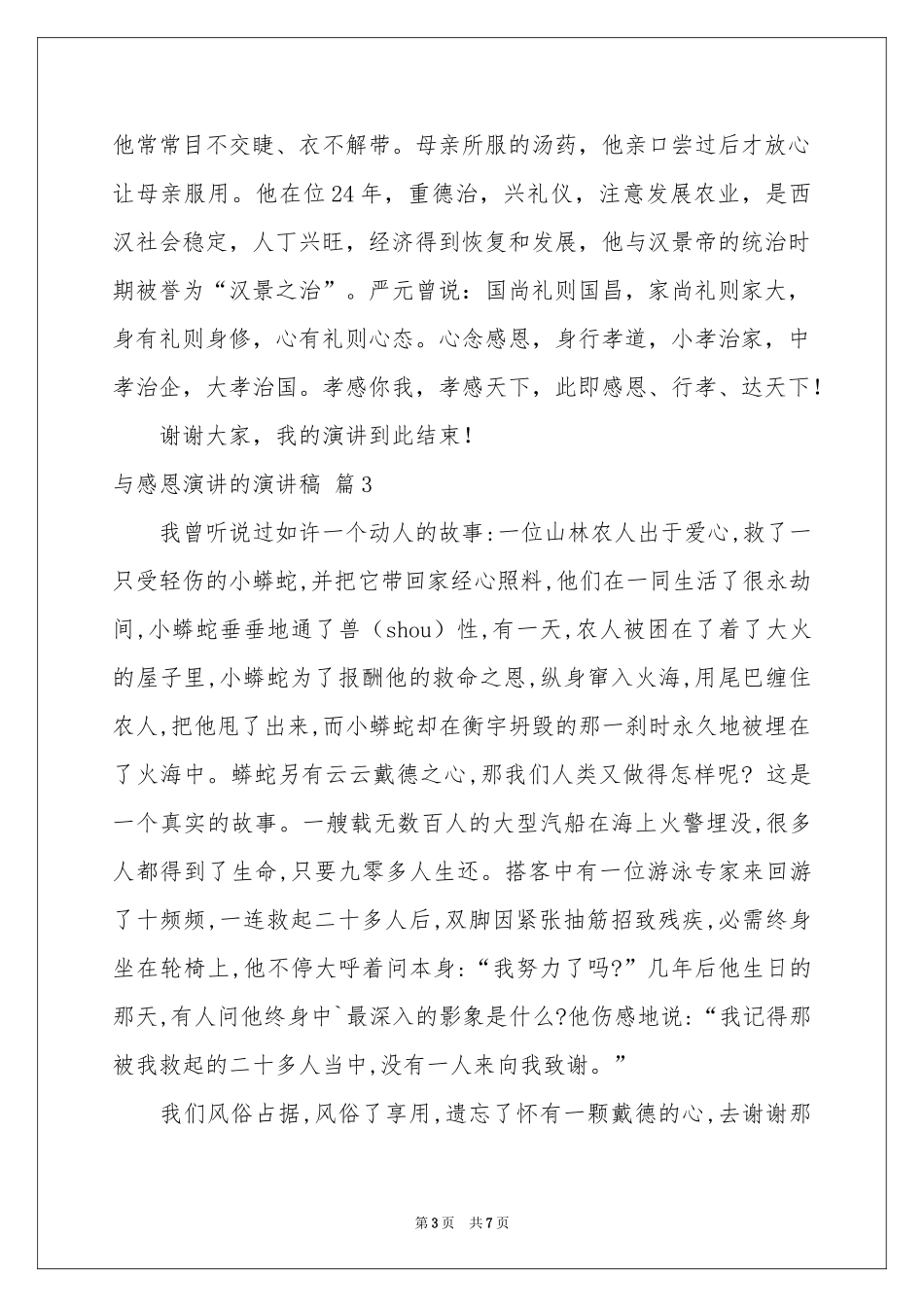 与感恩演讲的演讲稿模板集锦5篇_第3页