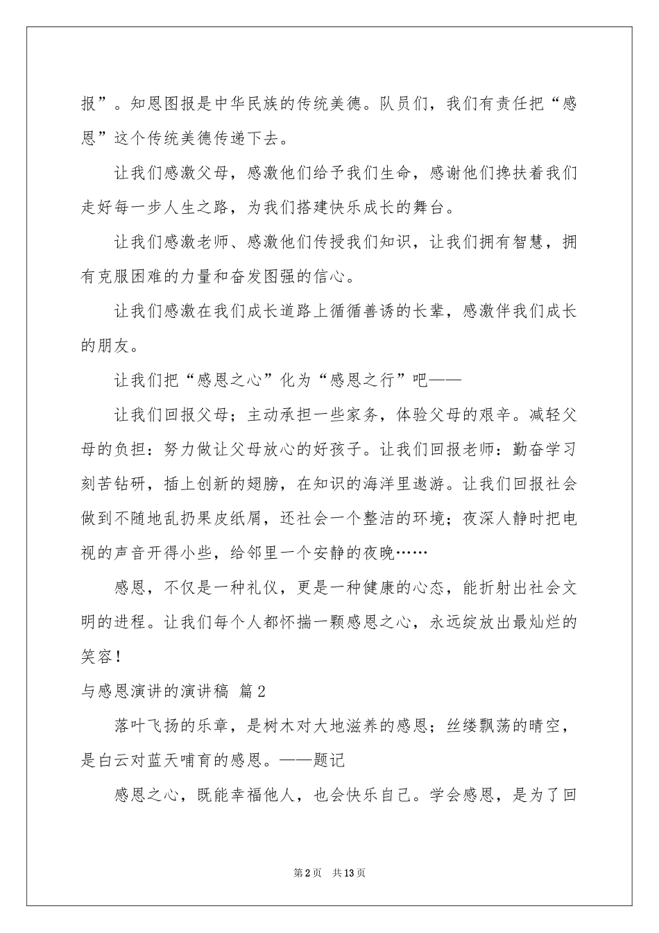 与感恩演讲的演讲稿模板八篇_第2页