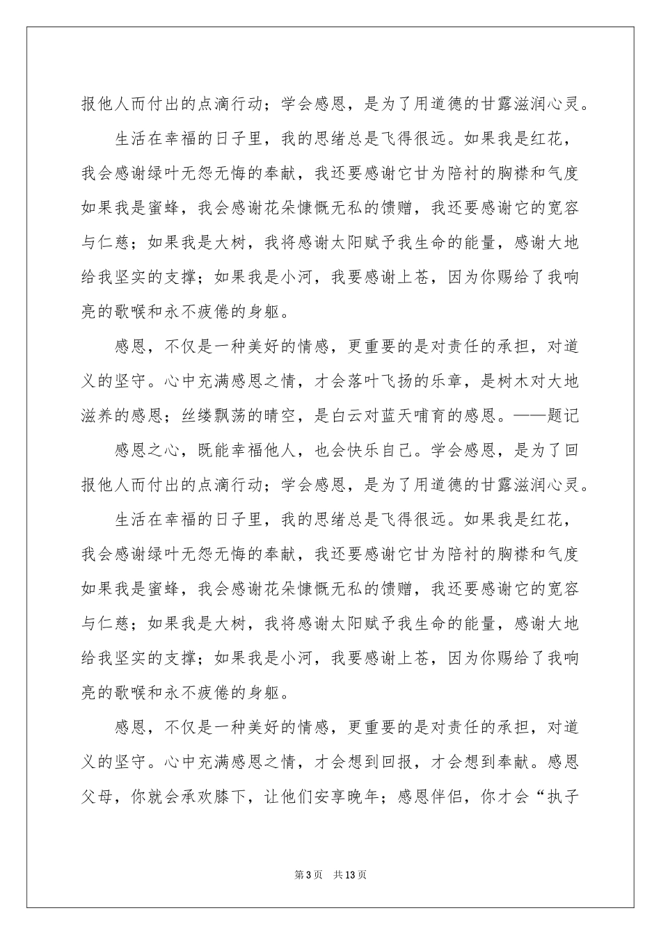 与感恩演讲的演讲稿模板八篇_第3页