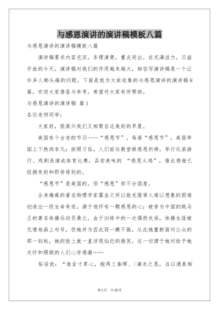 与感恩演讲的演讲稿模板八篇