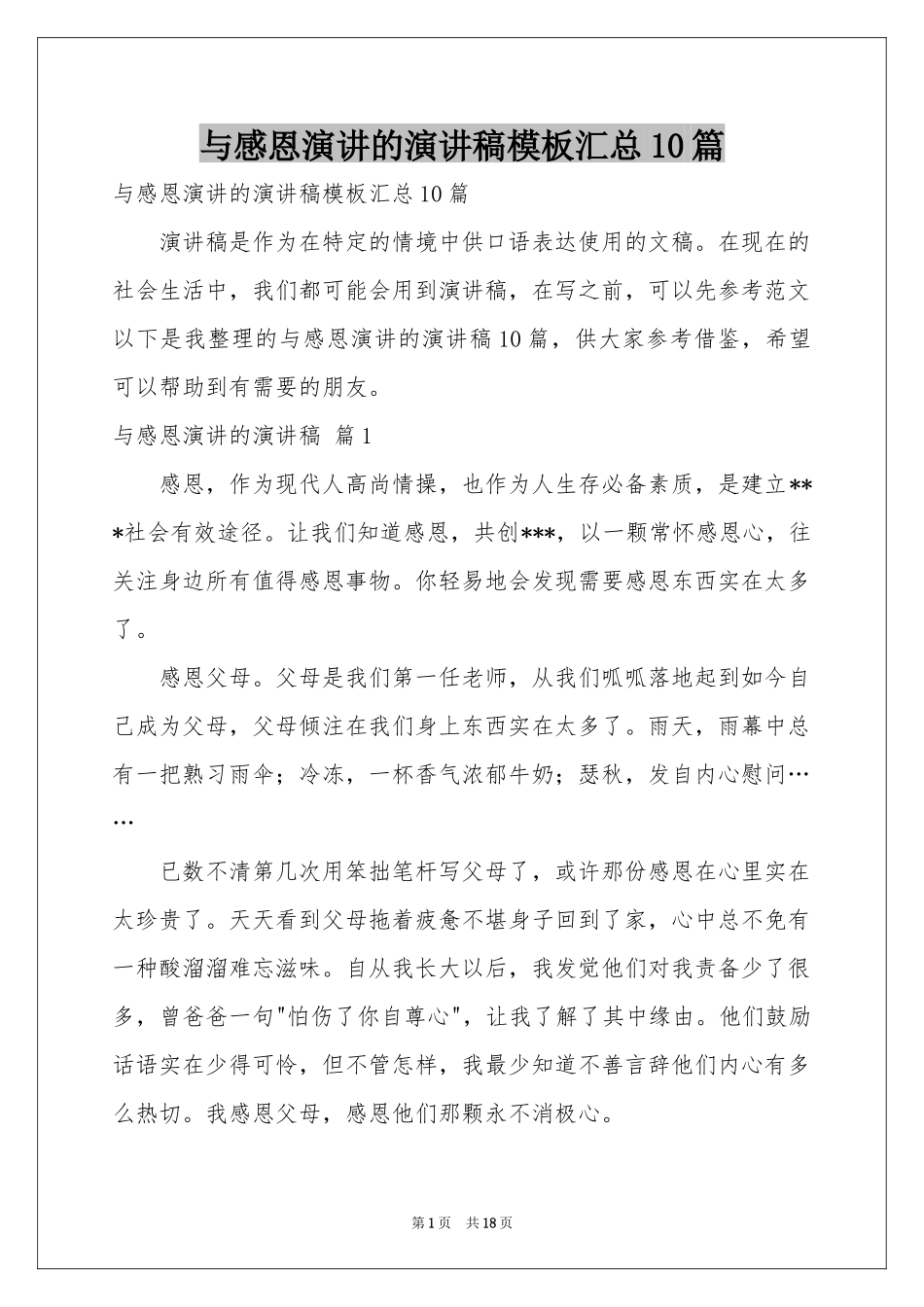 与感恩演讲的演讲稿模板汇总10篇_第1页