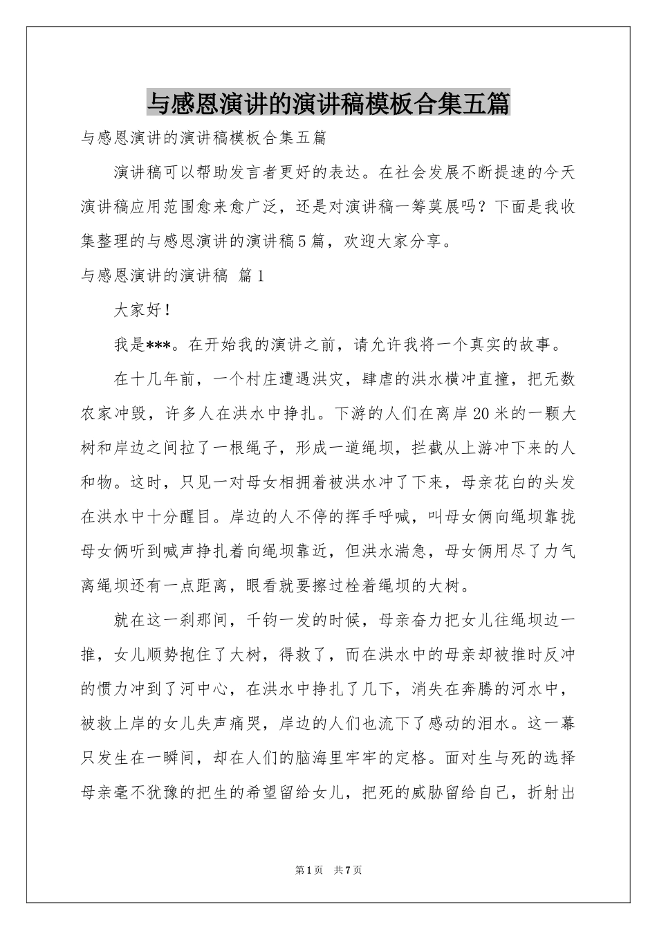 与感恩演讲的演讲稿模板合集五篇_第1页