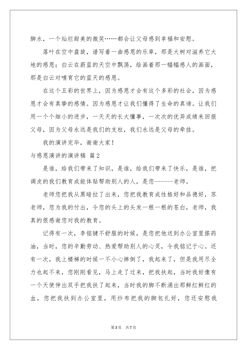 与感恩演讲的演讲稿模板合集五篇_第3页