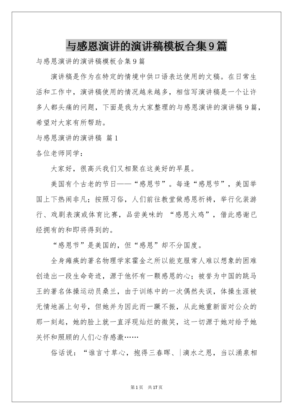 与感恩演讲的演讲稿模板合集9篇_第1页