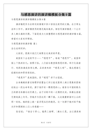 与感恩演讲的演讲稿模板合集9篇