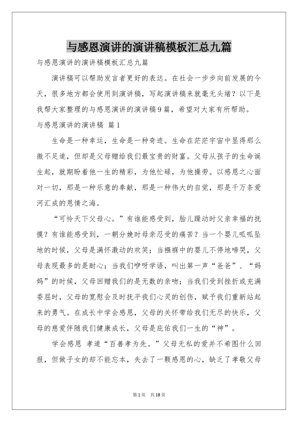 与感恩演讲的演讲稿模板汇总九篇_第1页