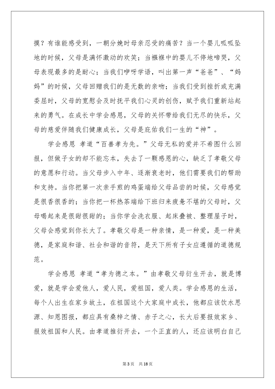 与感恩演讲的演讲稿模板汇总九篇_第3页