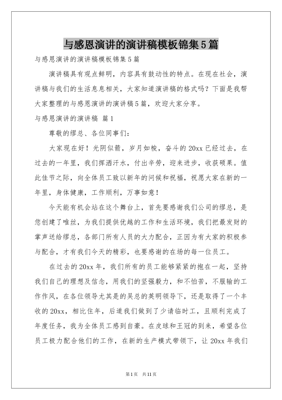 与感恩演讲的演讲稿模板锦集5篇_第1页