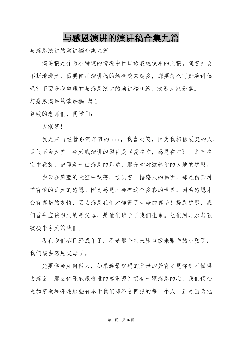 与感恩演讲的演讲稿合集九篇_第1页