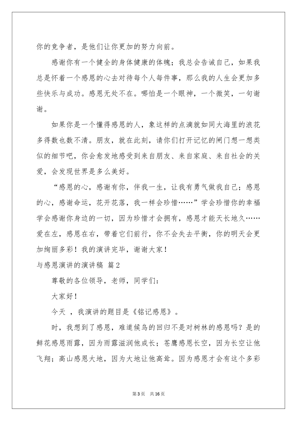 与感恩演讲的演讲稿合集九篇_第3页