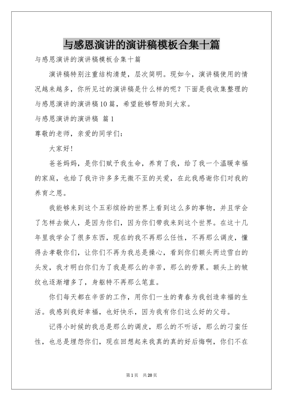 与感恩演讲的演讲稿模板合集十篇_第1页