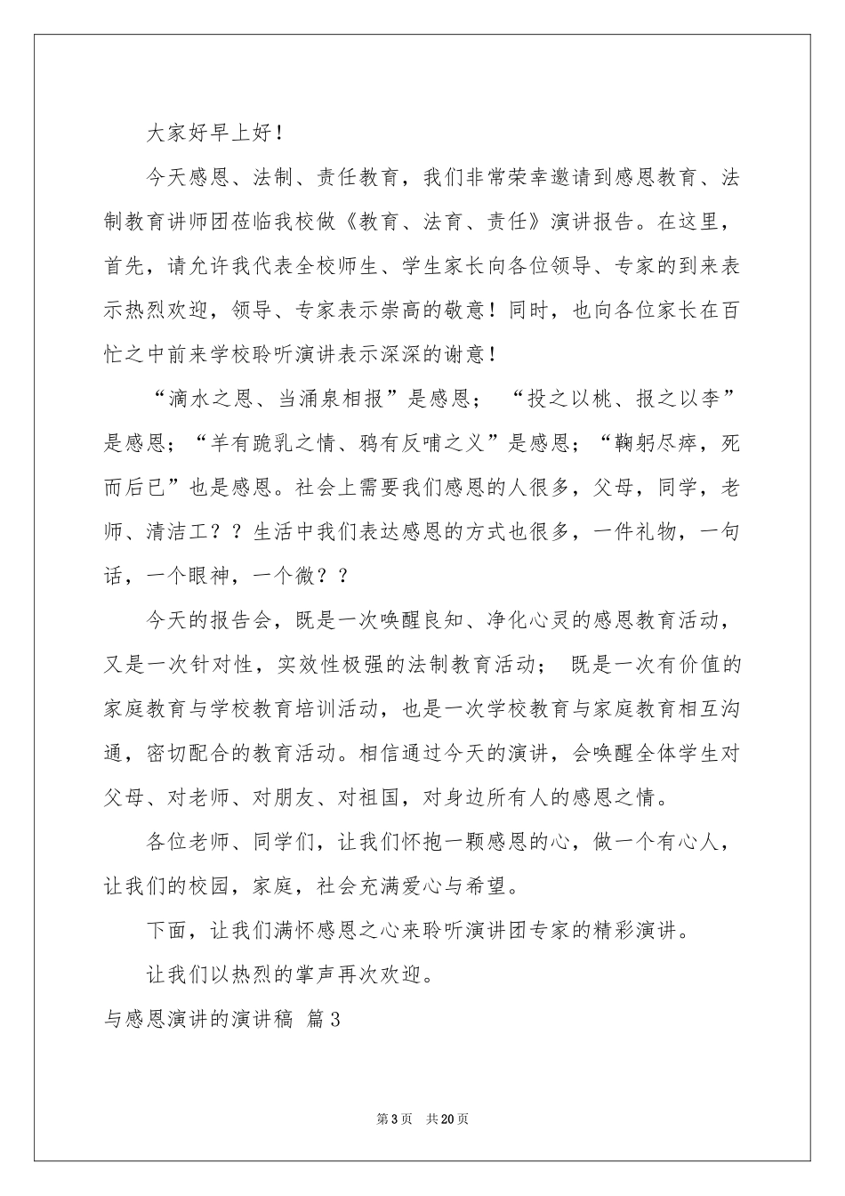 与感恩演讲的演讲稿模板合集十篇_第3页