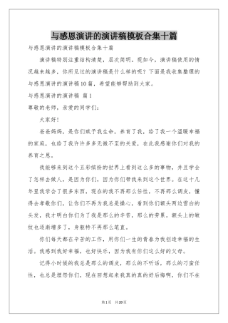 与感恩演讲的演讲稿模板合集十篇