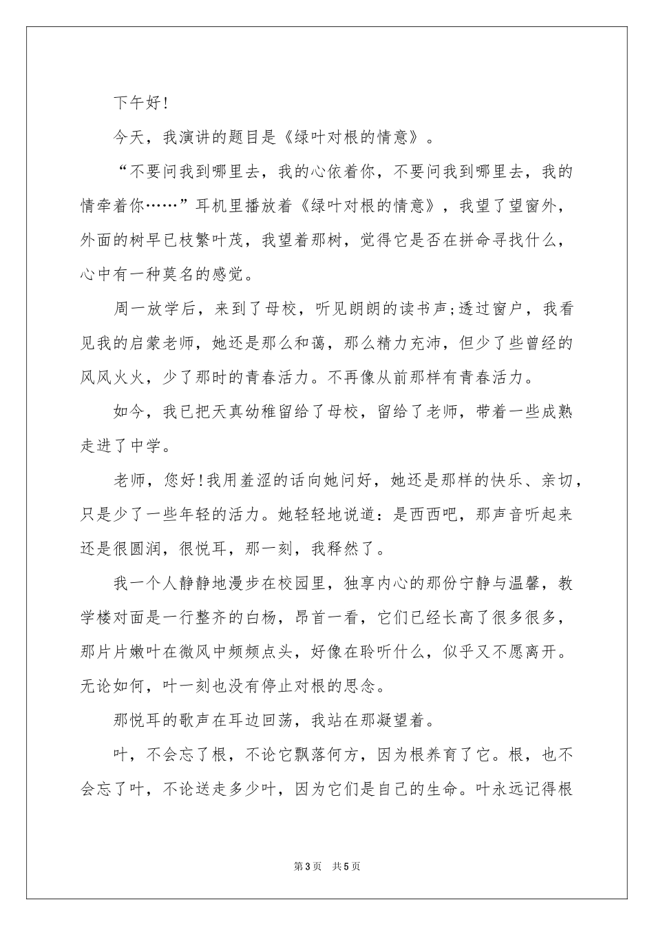 与感恩演讲的演讲稿四篇_第3页