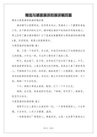 与感恩演讲的演讲稿四篇