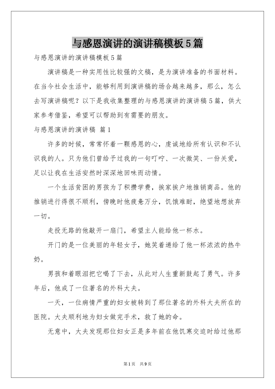 与感恩演讲的演讲稿模板5篇_第1页