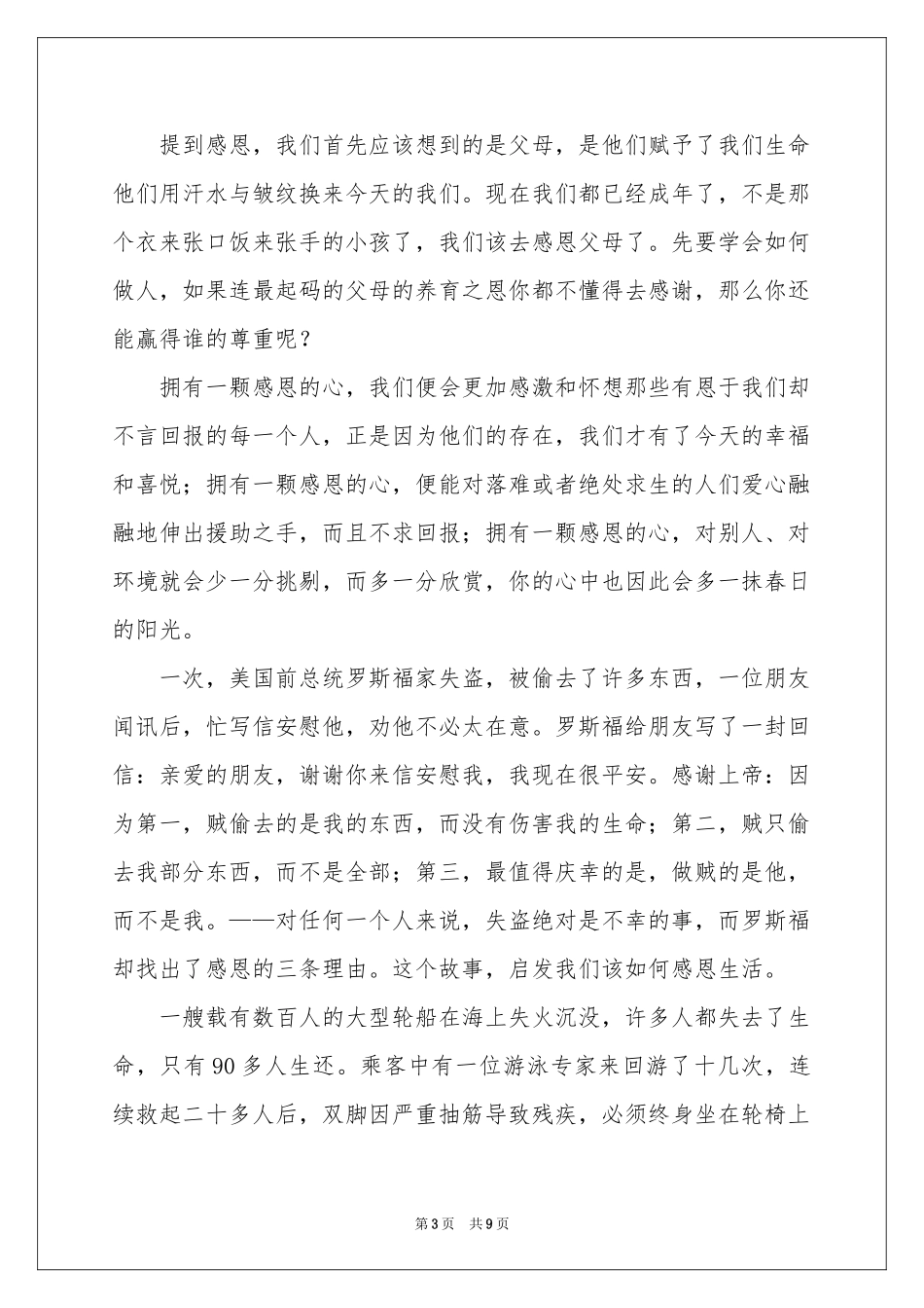 与感恩演讲的演讲稿模板5篇_第3页