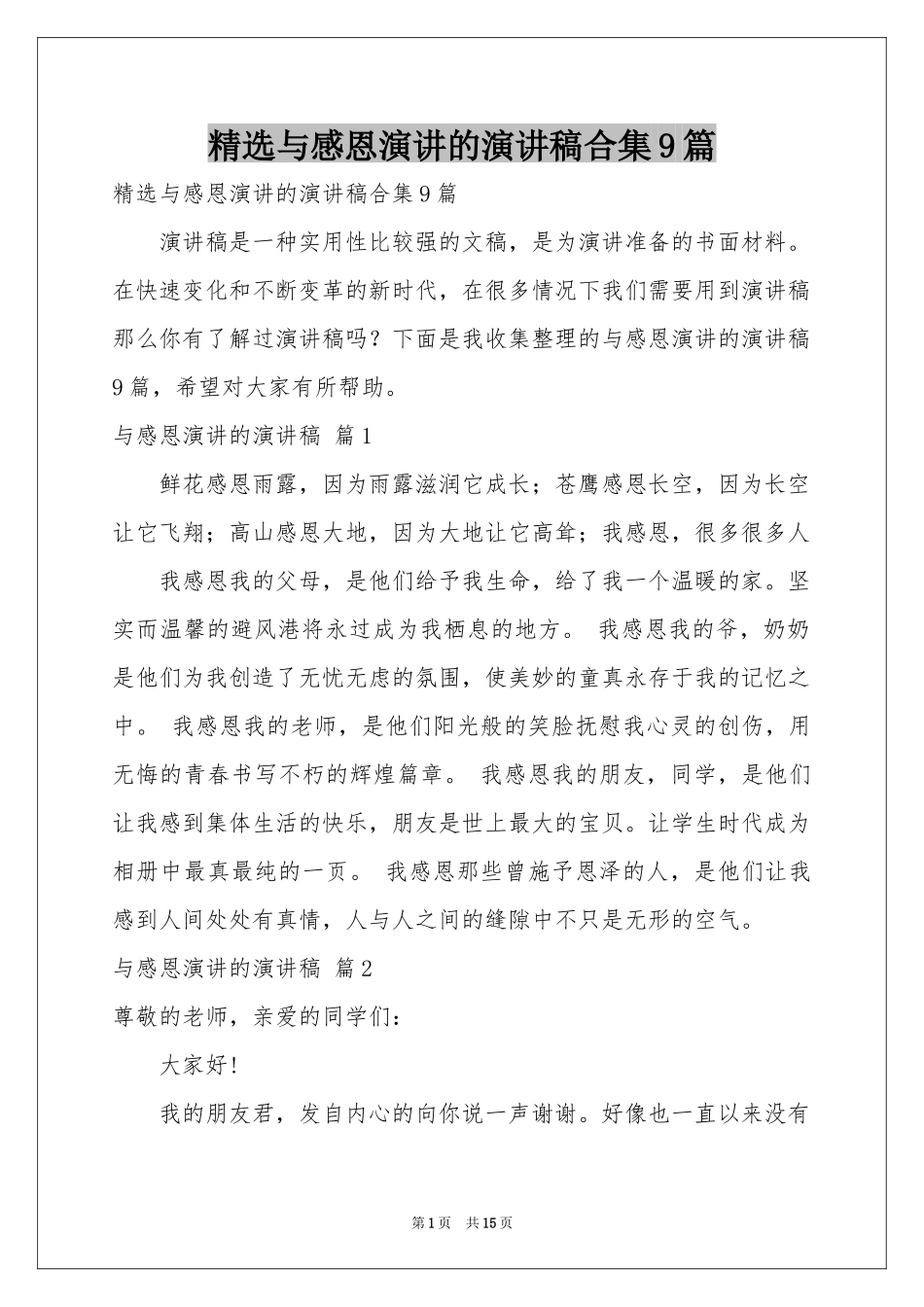 与感恩演讲的演讲稿合集9篇_第1页