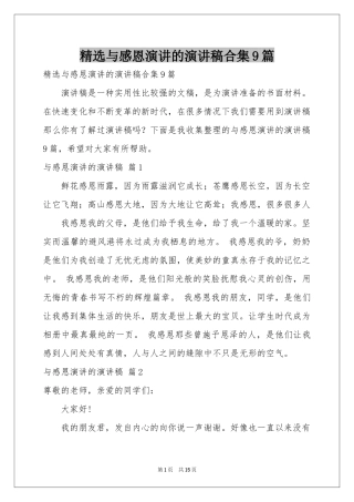 与感恩演讲的演讲稿合集9篇