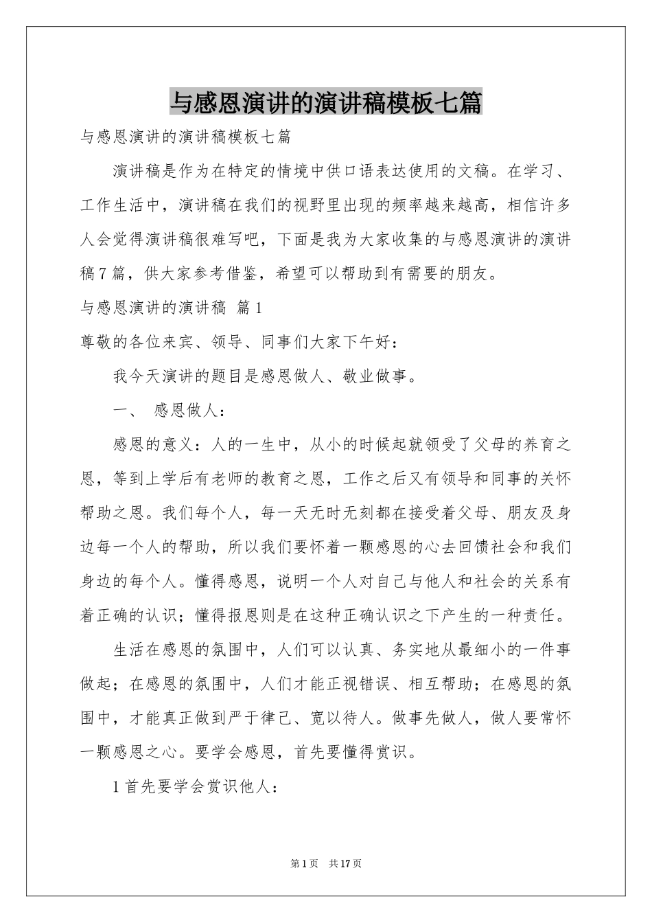 与感恩演讲的演讲稿模板七篇_第1页
