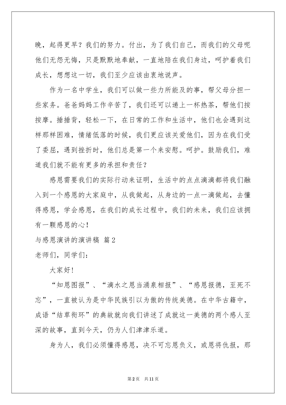与感恩演讲的演讲稿模板6篇_第2页