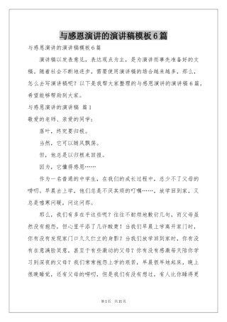 与感恩演讲的演讲稿模板6篇